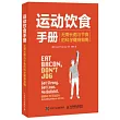 運動飲食手冊：無需長跑與節食的科學健身指南