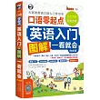 口語零起點：英語入門圖解一看就會（白金版）