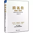 騰訊傳（1998-2016）：中國互聯網公司進化論