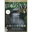 日本美麗古寺廟300選導覽專集