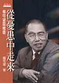 從憂患中走來-- 梅可望 回憶錄