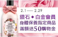 鑽石/白金會員身體保養指定商品滿$588送50點購物金