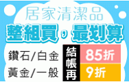 居家清潔品 整組買，最划算!  會員結帳再享85折起~