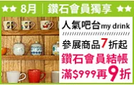 My DrinK參展品7折起 鑽石會員結帳滿$999再9折