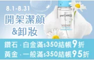 開架潔顏、卸妝指定品分級會員結帳滿$350最高再9折