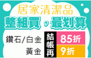 指定清潔組合箱購好划算，分級會員結帳再85折起~