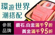 旅遊服/錶飾、鞋包，分級會員結帳滿千再9折起~