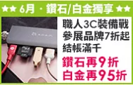 嚴選上班必備事務品牌，分級會員結帳滿千再9折起~