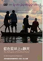 藍色星球上的難民(家用版) The refugees of the blue planet /