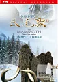 冰原巨獸長毛象(家用版) The Mammoth : Titan of the ice age /