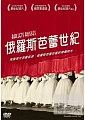 俄羅斯芭蕾世紀(家用版) Ballets Russes /