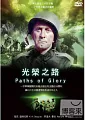 光榮之路(家用版) Paths of glory /