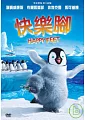 快樂腳(家用版) Happy feet /