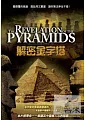 解密金字塔(家用版) The revelation of the Pyramides /