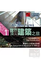 世界頂尖建築之旅(家用版) Art et culture architectures