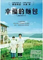 幸福的麵包(家用版) Bread of happiness = しあわせのパン /