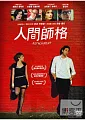 人間師格(家用版) Detachment /