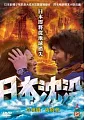 日本沉沒(家用版) Japan sinks /
