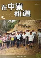 在中寮相遇(家用版) An encounter with Chungiao /
