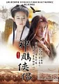  神鵰俠侶 (全) DVD