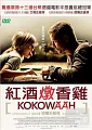 紅酒燉香雞(家用版) Kokowääh /