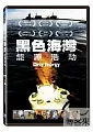 黑色海灣 Dirty energy /