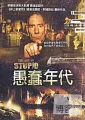 愚蠢年代(家用版) The age of stupid /