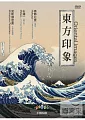 東方印象(家用版) Oriental images : 葛飾北齋, 石濤, 波斯細密畫 /