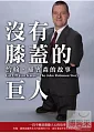 沒有膝蓋的巨人(家用版) 約翰.羅賓森的故事 = Get off your knees : the John Robinson story /