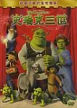 史瑞克三世(家用版) Shrek the third /