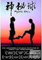 神秘球(家用版) Mystic ball /