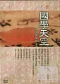 國學天空(家用版)