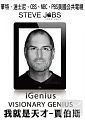 我就是天才(家用版) 賈伯斯 = Steve Jobs : iGenius visionary genius
