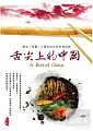 舌尖上的中國(家用版).  A bite of China /