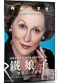鐵娘子 堅固柔情 = The iron lady /