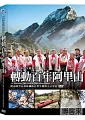 轉動百年阿里山 Ali Mountain : 100 years of captivating beauty /