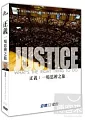 正義(家用版) 一場思辨之旅 = Justice : what