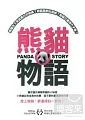 熊貓物語(家用版) Panda story /
