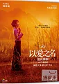 以愛之名(家用版) 翁山蘇姬 =The lady /