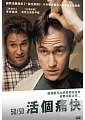 活個痛快(家用版) 50/50 /