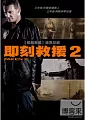即刻救援. Taken 2 /