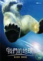 我們的地球(家用版) Earth /
