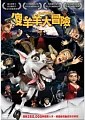 傻羊羊大冒險(家用版) Goat story /