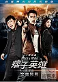 痞子英雄首部曲(家用版) 全面開戰 = Black & white episode I : the dawn of assault /