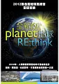 全新的地球 Planet RE:think /