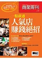 商業周刊：一點就通人氣店 賺錢 絕招 特刊