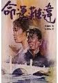 命運難違【下】