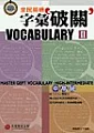 GEPT全民英檢字彙破關(II)-中高級(1書+2CD)