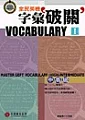GEPT全民英檢字彙破關(I)-中高級(1書2CD)