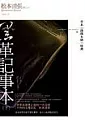 黑革記事本(下)